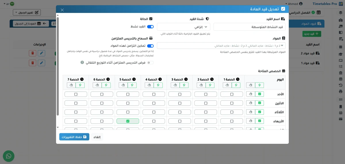 نافذة قيد مادة النشاط بشدة إلزامية مع تمكين التدريس المتزامن وتحديد الأيام والحصص المتاحة