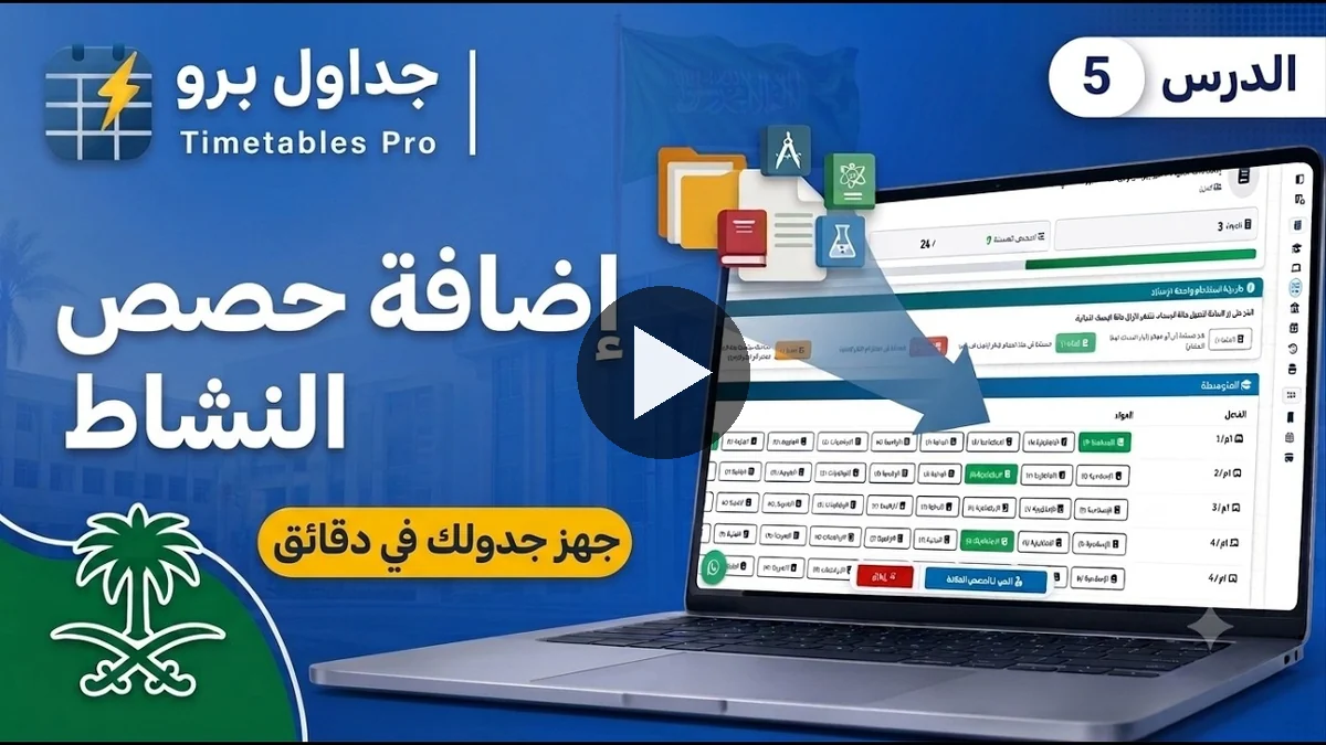 شرح مصوَّر لتثبيت حصة النشاط في الجدول المدرسي بقيد إلزامي خطوة بخطوة داخل جداول برو