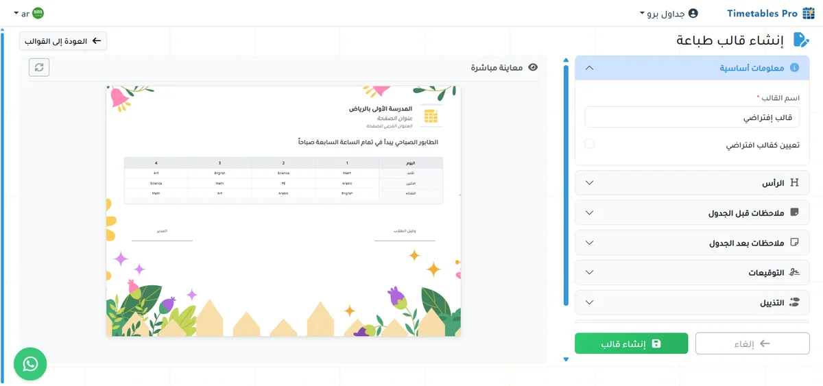 إنشاء قالب طباعة للجدول المدرسي بشعار المدرسة والتوقيعات والملاحظات مع معاينة مباشرة