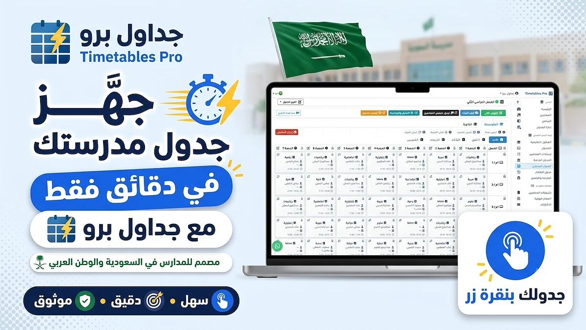 سلسلة دروس جداول برو المصوَّرة على يوتيوب: إعداد جدول مدرسة كامل من إنشاء الحساب حتى التوليد