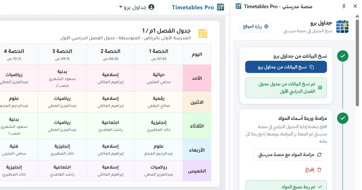رفع الجدول المدرسي على منصة مدرستي بدون إدخال يدوي