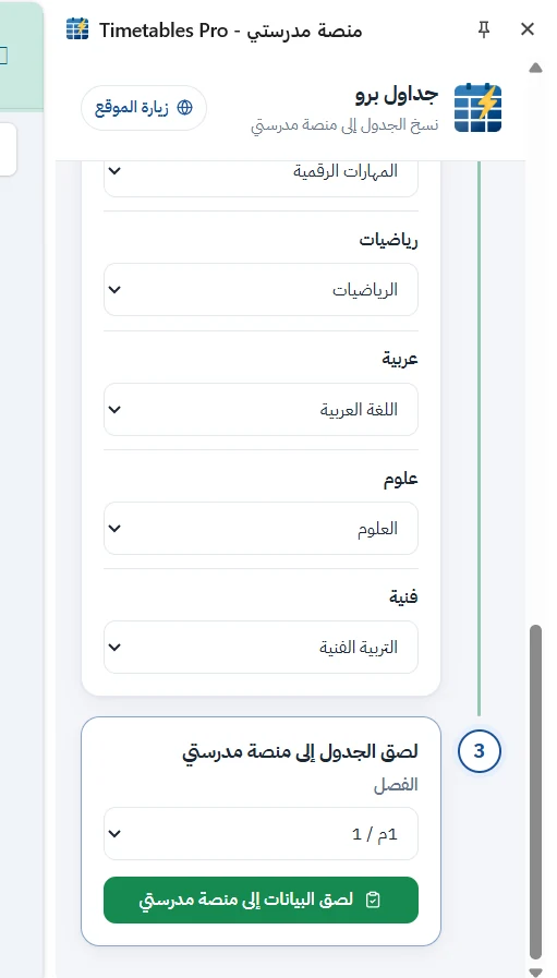 اختيار الفصل في أداة المزامنة والضغط على زر لصق البيانات إلى منصة مدرستي بعد ربط المواد