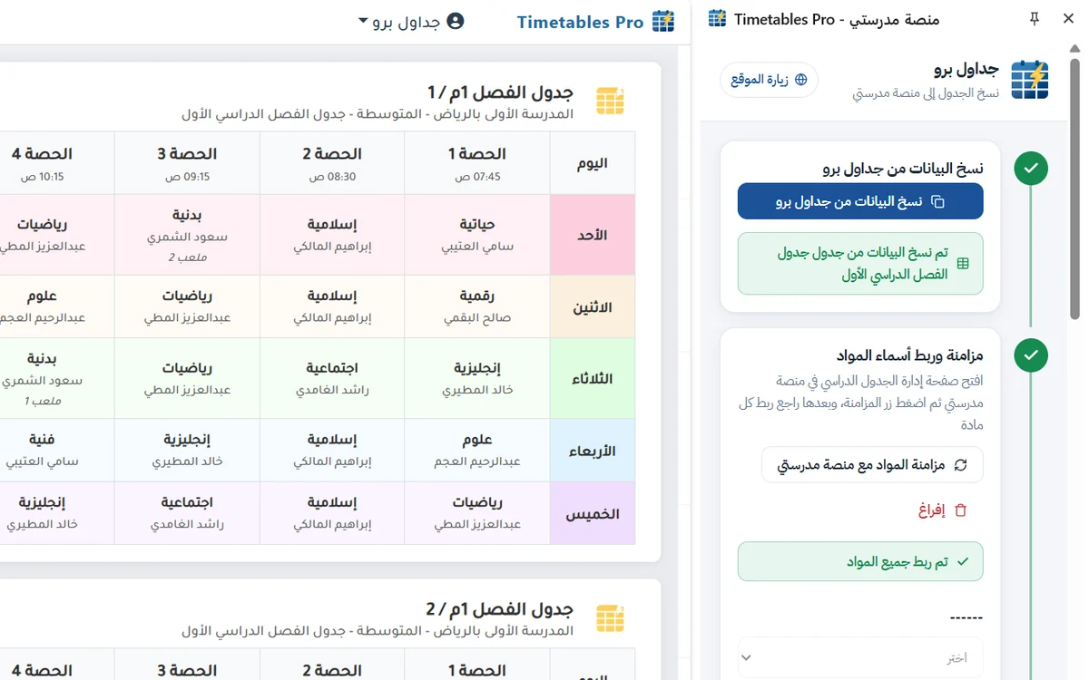 أداة المزامنة تنسخ الجدول من جداول برو وتربط أسماء المواد ثم يظهر الجدول في منصة مدرستي