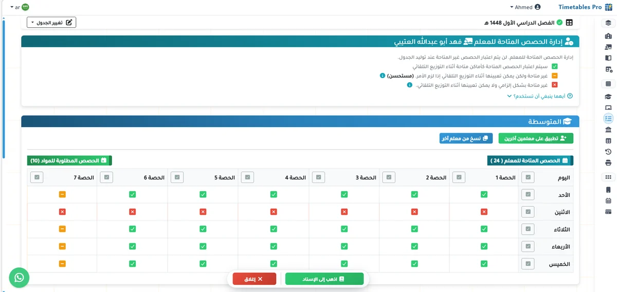 شاشة إدارة الحصص المتاحة للمعلم بثلاث حالات: متاحة، وغير متاحة مستحسنة، وغير متاحة إلزامية