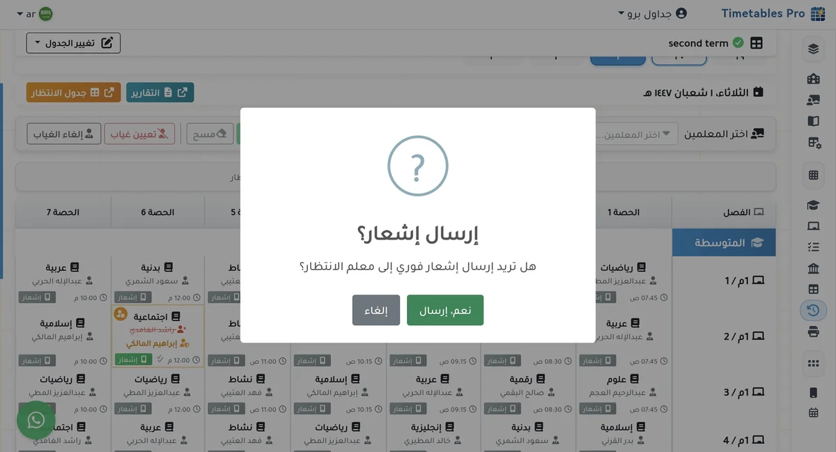 تعيين معلم الانتظار عند تسجيل غياب معلم مع خيار إرسال إشعار فوري إلى جواله مباشرة